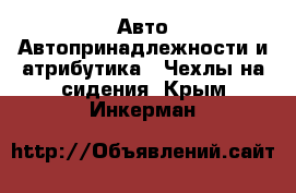 Авто Автопринадлежности и атрибутика - Чехлы на сидения. Крым,Инкерман